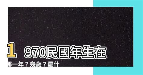 1970幾年次|1970年是民國幾年？ 年齢對照表